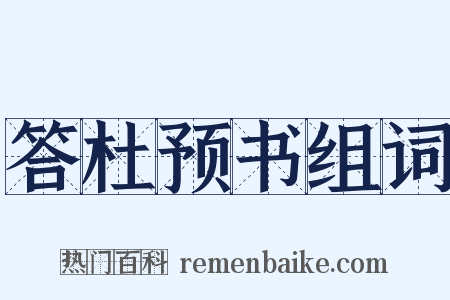 答杜预书组词是什么意思的图片